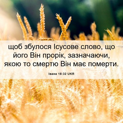 Picture 06 - Івана 18:32 UKR - щоб збулося Ісусове слово, - Bible Verse Picture