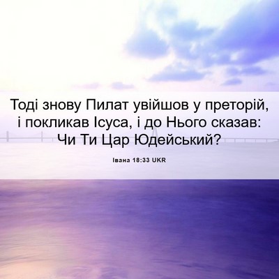 Picture 06 - Івана 18:33 UKR - Тоді знову Пилат увійшов у - Bible Verse Picture