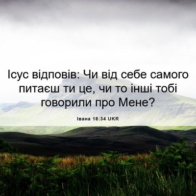 Picture 06 - Івана 18:34 UKR - Ісус відповів: Чи від себе - Bible Verse Picture