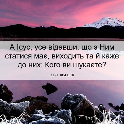 Picture 06 - Івана 18:4 UKR - А Ісус, усе відавши, що з - Bible Verse Picture