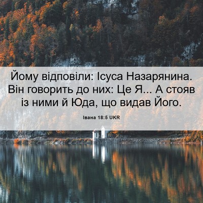 Picture 06 - Івана 18:5 UKR - Йому відповіли: Ісуса - Bible Verse Picture