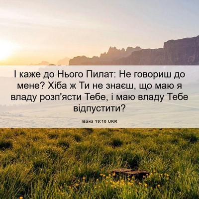 Picture 06 - Івана 19:10 UKR - І каже до Нього Пилат: Не - Bible Verse Picture