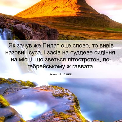 Picture 06 - Івана 19:13 UKR - Як зачув же Пилат оце - Bible Verse Picture