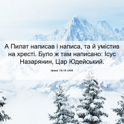 Picture 06 - Івана 19:19 UKR - А Пилат написав і написа, - Bible Verse Picture