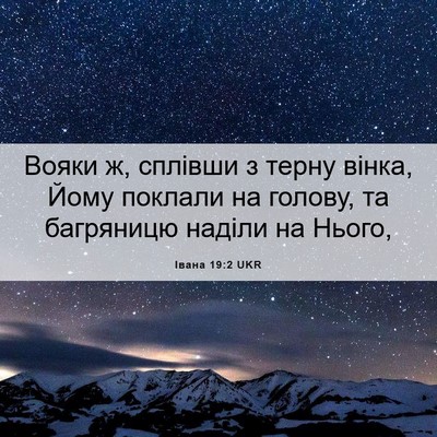 Picture 06 - Івана 19:2 UKR - Вояки ж, сплівши з терну - Bible Verse Picture