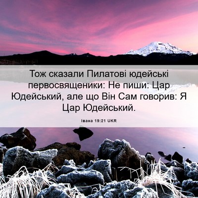 Picture 06 - Івана 19:21 UKR - Тож сказали Пилатові - Bible Verse Picture