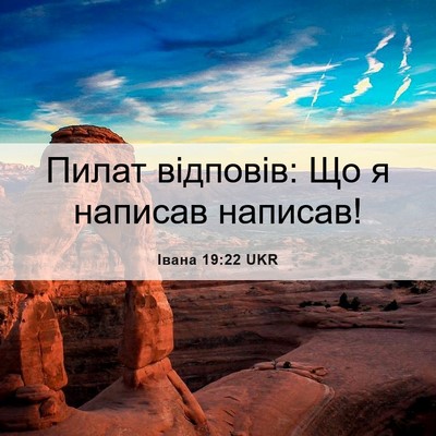 Picture 06 - Івана 19:22 UKR - Пилат відповів: Що я - Bible Verse Picture