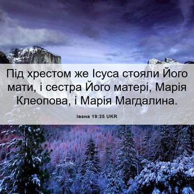Picture 06 - Івана 19:25 UKR - Під хрестом же Ісуса - Bible Verse Picture