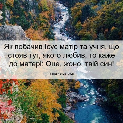 Picture 06 - Івана 19:26 UKR - Як побачив Ісус матір та - Bible Verse Picture