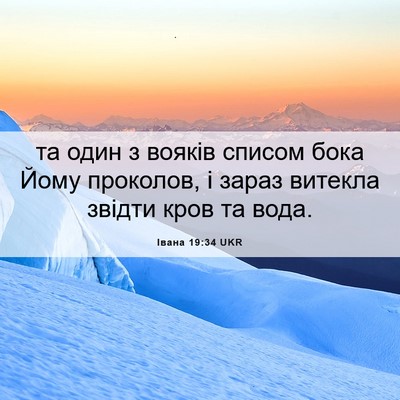 Picture 06 - Івана 19:34 UKR - та один з вояків списом - Bible Verse Picture