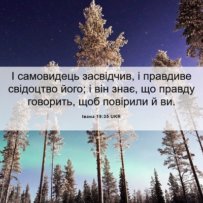 Picture 06 - Івана 19:35 UKR - І самовидець засвідчив, і - Bible Verse Picture