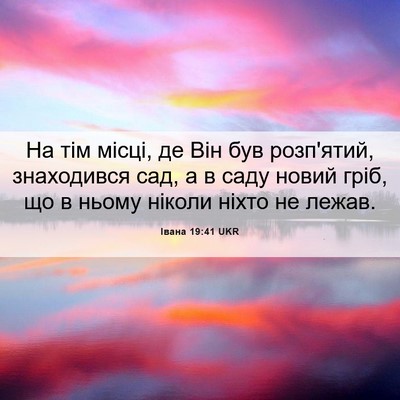 Picture 06 - Івана 19:41 UKR - На тім місці, де Він був - Bible Verse Picture