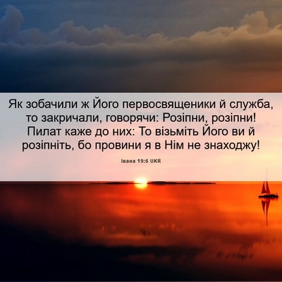 Picture 06 - Івана 19:6 UKR - Як зобачили ж Його - Bible Verse Picture