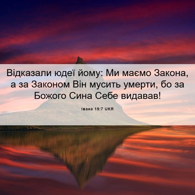 Picture 06 - Івана 19:7 UKR - Відказали юдеї йому: Ми - Bible Verse Picture