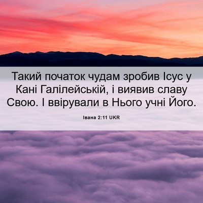 Picture 06 - Івана 2:11 UKR - Такий початок чудам зробив - Bible Verse Picture
