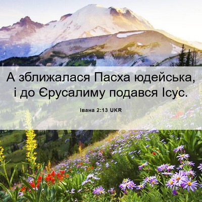 Picture 06 - Івана 2:13 UKR - А зближалася Пасха - Bible Verse Picture