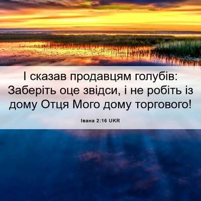 Picture 06 - Івана 2:16 UKR - І сказав продавцям - Bible Verse Picture
