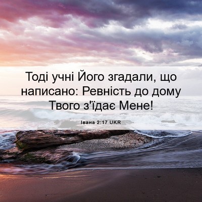 Picture 06 - Івана 2:17 UKR - Тоді учні Його згадали, що - Bible Verse Picture