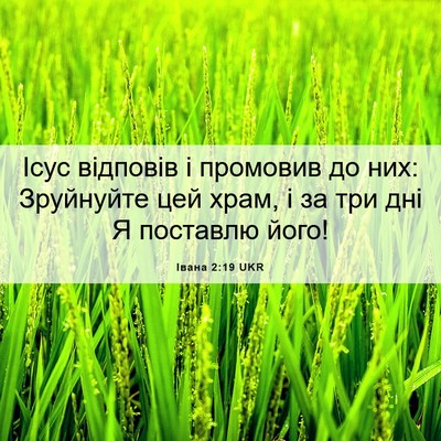 Picture 06 - Івана 2:19 UKR - Ісус відповів і промовив - Bible Verse Picture