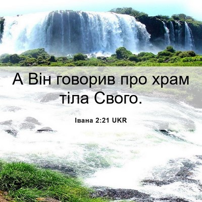 Picture 06 - Івана 2:21 UKR - А Він говорив про храм тіла - Bible Verse Picture