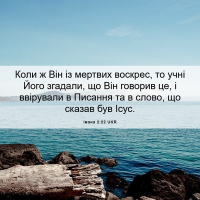 Picture 06 - Івана 2:22 UKR - Коли ж Він із мертвих - Bible Verse Picture