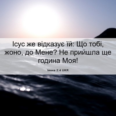 Picture 06 - Івана 2:4 UKR - Ісус же відказує їй: Що - Bible Verse Picture