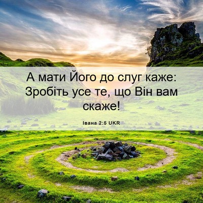 Picture 06 - Івана 2:5 UKR - А мати Його до слуг каже: - Bible Verse Picture