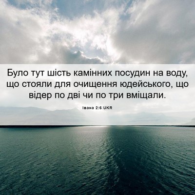 Picture 06 - Івана 2:6 UKR - Було тут шість камінних - Bible Verse Picture