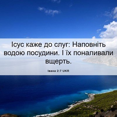 Picture 06 - Івана 2:7 UKR - Ісус каже до слуг: - Bible Verse Picture