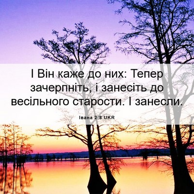 Picture 06 - Івана 2:8 UKR - І Він каже до них: Тепер - Bible Verse Picture