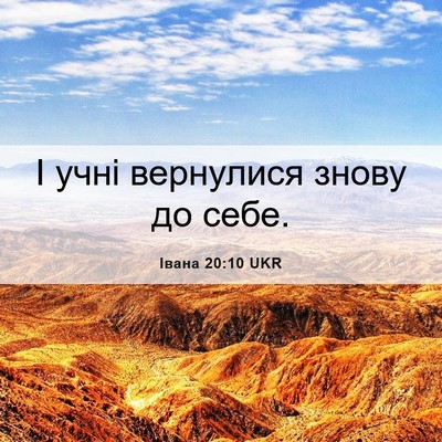 Picture 06 - Івана 20:10 UKR - І учні вернулися знову до - Bible Verse Picture