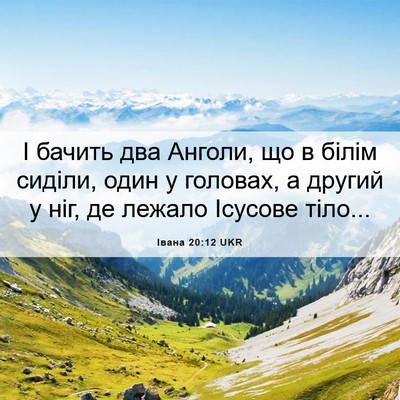 Picture 06 - Івана 20:12 UKR - І бачить два Анголи, що в - Bible Verse Picture