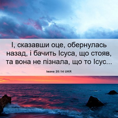 Picture 06 - Івана 20:14 UKR - І, сказавши оце, обернулась - Bible Verse Picture