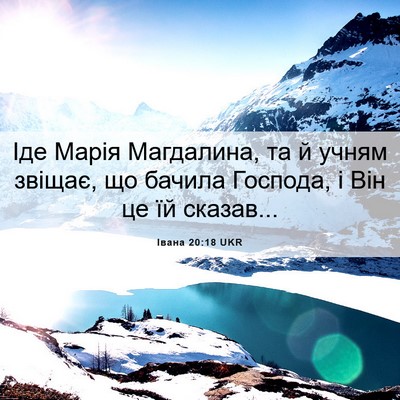 Picture 06 - Івана 20:18 UKR - Іде Марія Магдалина, та й - Bible Verse Picture
