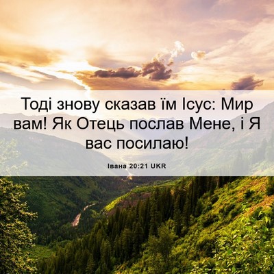 Picture 06 - Івана 20:21 UKR - Тоді знову сказав їм Ісус: - Bible Verse Picture