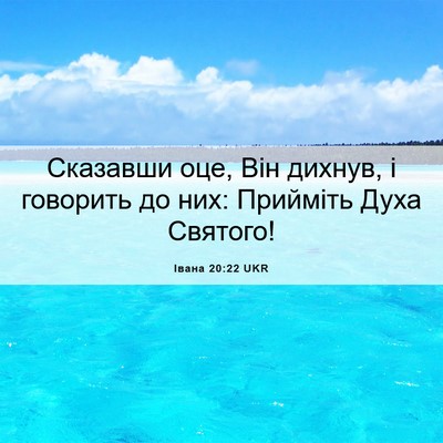 Picture 06 - Івана 20:22 UKR - Сказавши оце, Він дихнув, і - Bible Verse Picture