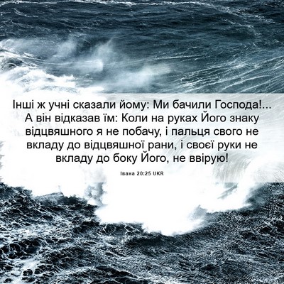 Picture 06 - Івана 20:25 UKR - Інші ж учні сказали йому: - Bible Verse Picture