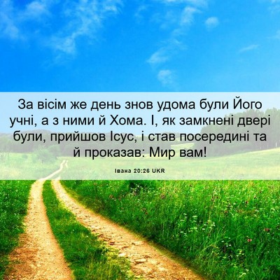 Picture 06 - Івана 20:26 UKR - За вісім же день знов удома - Bible Verse Picture