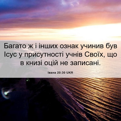 Picture 06 - Івана 20:30 UKR - Багато ж і інших ознак - Bible Verse Picture