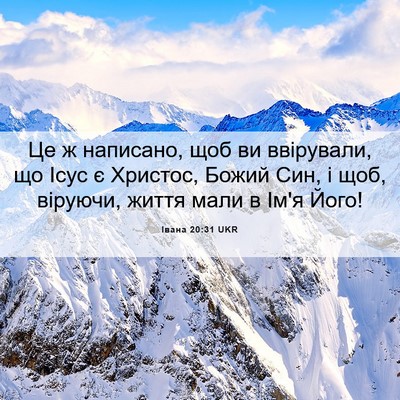 Picture 06 - Івана 20:31 UKR - Це ж написано, щоб ви - Bible Verse Picture
