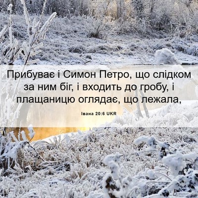 Picture 06 - Івана 20:6 UKR - Прибуває і Симон Петро, що - Bible Verse Picture