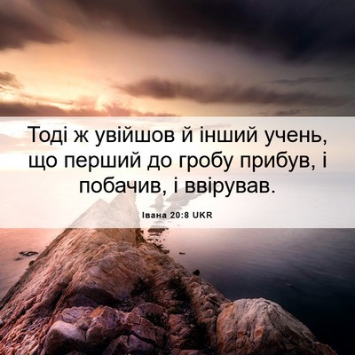 Picture 06 - Івана 20:8 UKR - Тоді ж увійшов й інший - Bible Verse Picture