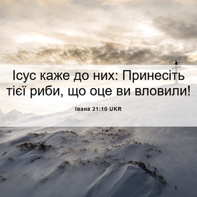 Picture 06 - Івана 21:10 UKR - Ісус каже до них: Принесіть - Bible Verse Picture