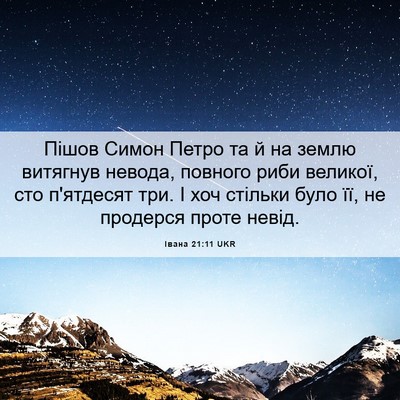 Picture 06 - Івана 21:11 UKR - Пішов Симон Петро та й на - Bible Verse Picture