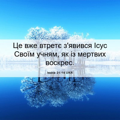 Picture 06 - Івана 21:14 UKR - Це вже втретє з'явився Ісус - Bible Verse Picture