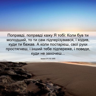 Picture 06 - Івана 21:18 UKR - Поправді, поправді кажу Я - Bible Verse Picture