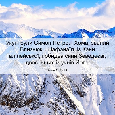 Picture 06 - Івана 21:2 UKR - Укупі були Симон Петро, і - Bible Verse Picture