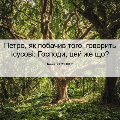 Picture 06 - Івана 21:21 UKR - Петро, як побачив того, - Bible Verse Picture