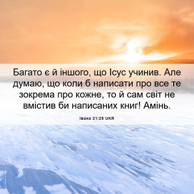 Picture 06 - Івана 21:25 UKR - Багато є й іншого, що Ісус - Bible Verse Picture