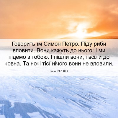 Picture 06 - Івана 21:3 UKR - Говорить їм Симон Петро: - Bible Verse Picture